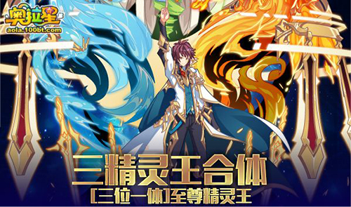 奥拉星手游三精灵王合体活动怎么玩-福利活动内容