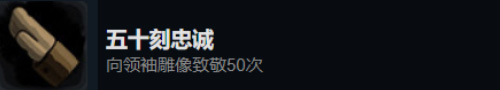 旁观者2五十刻忠诚怎么获得-成就获得攻略