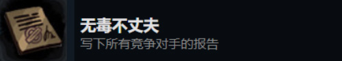 旁观者2无毒不丈夫怎么获得-成就获得攻略