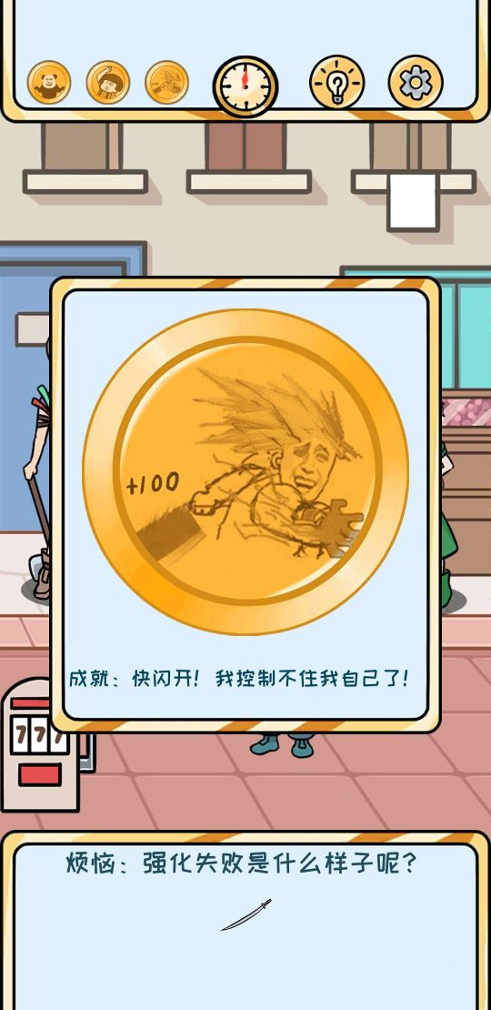 欧皇的烦恼第5关怎么过-第5个烦恼成就达成技巧介绍