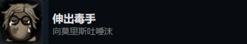 旁观者2伸出毒手怎么获得-成就获得攻略