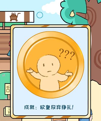 欧皇的烦恼第21关怎么过-第21个烦恼成就达成技巧介绍