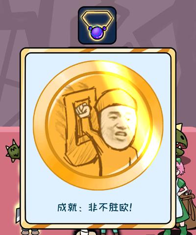 欧皇的烦恼第15关怎么过-第15个烦恼成就达成技巧介绍