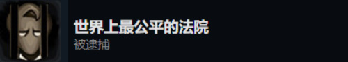旁观者2世界上最公平的法院怎么获得-成就获得攻略