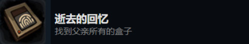 旁观者2逝去的回忆怎么获得-成就获得攻略