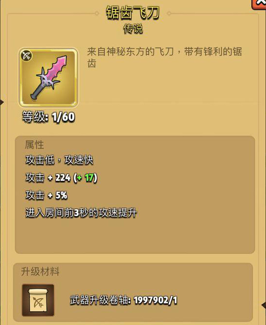 弓箭传说锯齿飞刀怎么样-武器属性及升级材料介绍