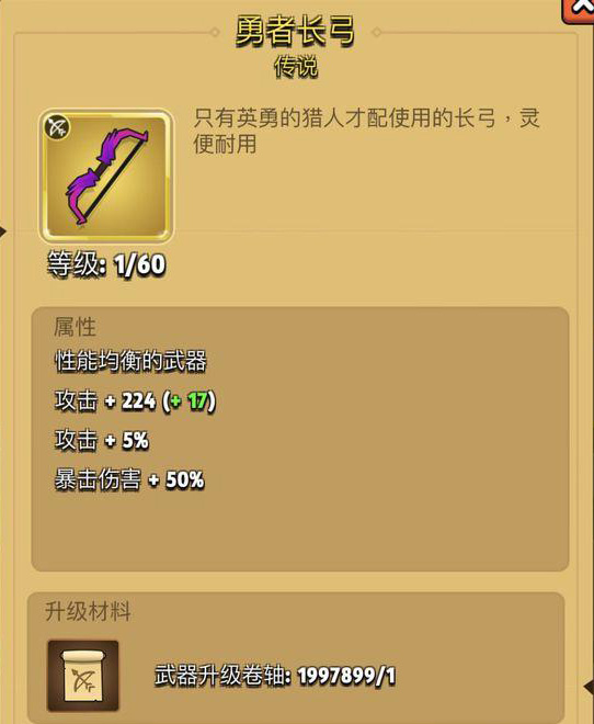弓箭传说勇者长弓怎么样-武器属性及升级材料介绍