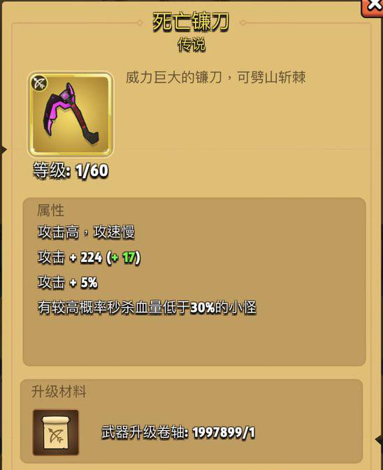弓箭传说死亡镰刀怎么样-武器属性及升级材料介绍