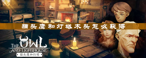 猫头鹰和灯塔木头哪来-怎么获得攻略推荐