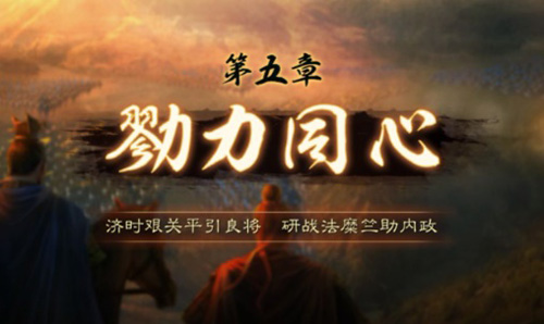 三国志战略版勠力同心怎么打-第5章通关攻略