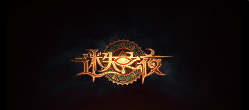 迷失之夜攻略大全-所有关卡难点攻略