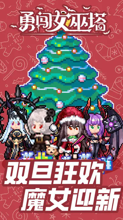 勇闯女巫塔双旦版
