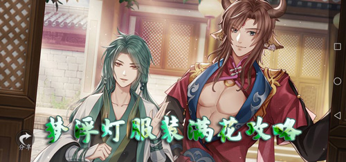 梦浮灯服装满花攻略-全人物五花服装搭配攻略