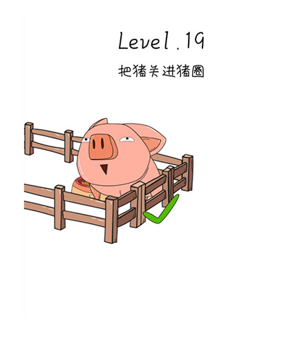 抖音脑洞无限开第19关怎么过-把猪关进猪圈攻略