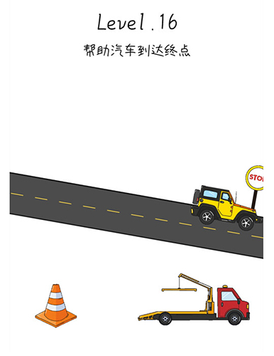 抖音脑洞无限开第16关怎么过-帮助汽车到达终点攻略