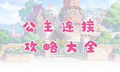 公主连结攻略大全-所有玩法卡池角色搭配大型攻略