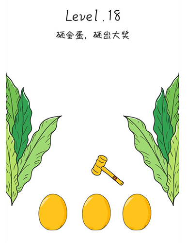 抖音脑洞无限开第18关怎么过-砸金蛋攻略
