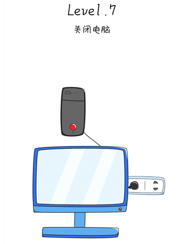 抖音脑洞无限开第7关怎么过-关闭电脑攻略