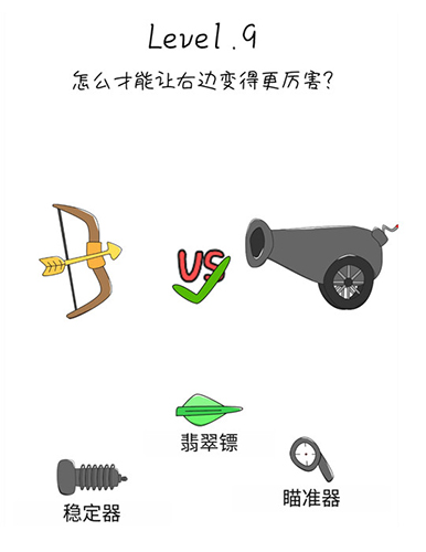 抖音脑洞无限开第9关怎么过-让右边变得更厉害攻略