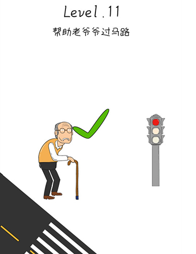 抖音脑洞无限开第11关怎么过-帮助老爷爷过马路攻略