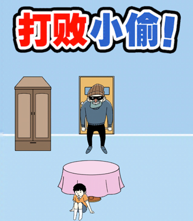 打败小偷游戏攻略大全-寒假大作战所有关卡图文攻略