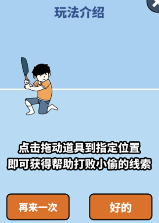 打败小偷游戏攻略大全-寒假大作战所有关卡图文攻略