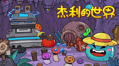 杰利的世界怎么获得资源-基础资源获取攻略