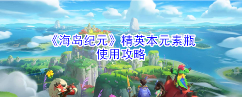 海岛纪元元素瓶怎么用-使用方法介绍