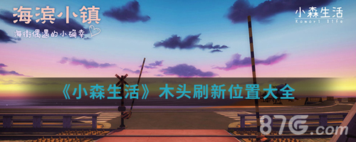 小森生活木头刷新位置在哪-全木头掉落点汇总