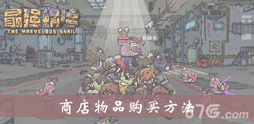 最强蜗牛商店买什么好-最优购买建议