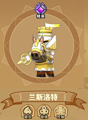 小小军团2兰斯洛特怎么样-技能介绍与搭配攻略