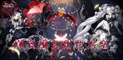 爆裂魔女角色大全-所有人物技能属性图鉴介绍