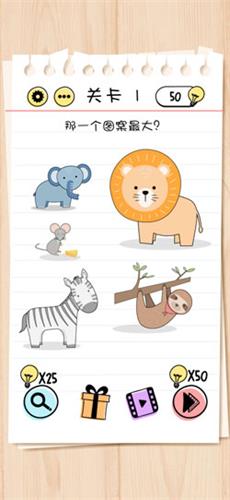 Brain-Test第1关怎么过-那一个图案最大通关攻略