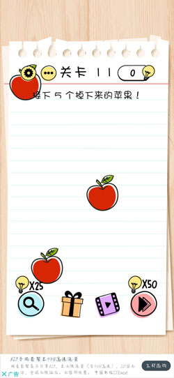 Brain-Test第11关怎么过-掉下来的苹果通关攻略