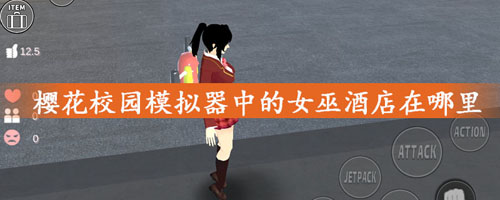 樱花校园模拟器女巫酒店在哪-酒店位置分享