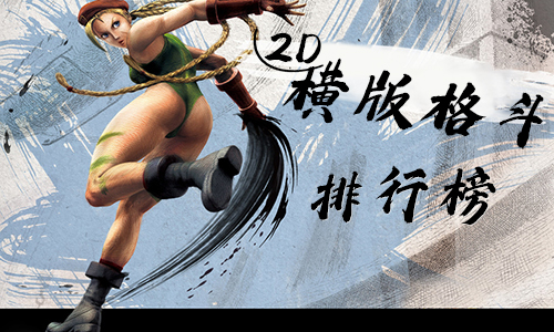 2d横版格斗手游排行榜-好玩的2D横版格斗游戏推荐