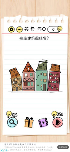 Brain-Test第50关怎么过-哪座建筑最结实通关攻略
