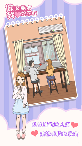 做我女朋友好不好攻略大全-全关卡通关攻略