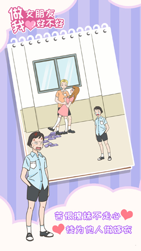 做我女朋友好不好攻略大全-全关卡通关攻略