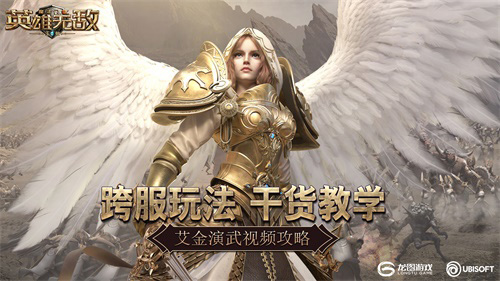 《魔法门之英雄无敌：王朝》艾金演武视频攻略！