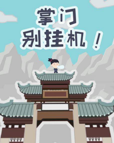 掌门别挂机无字天书怎么获得-秘籍获得方法介绍