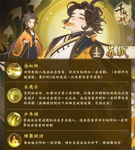 千秋辞苏轼怎么样-技能装备阵容介绍