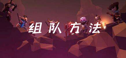 魔渊之刃怎么组队-联机方法与攻略