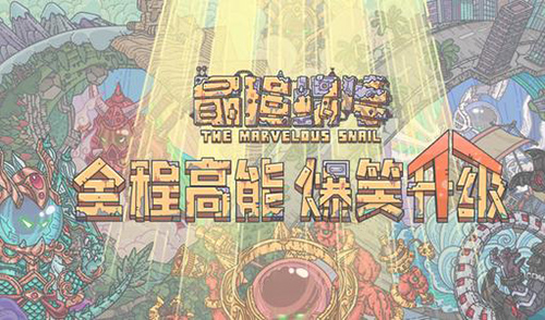 最强蜗牛跑图收益怎么样-T0-T3跑图收益对比分析介绍