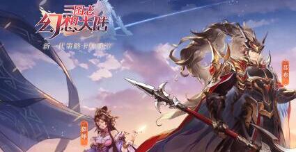 三国志幻想大陆怎么提升等级-快速升级攻略