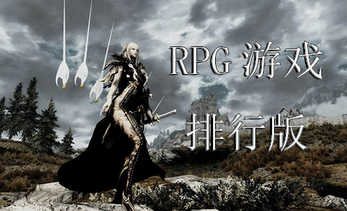 角色扮演手游哪个好玩-RPG游戏排行榜2020