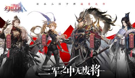 三国志幻想大陆什么武将最强-开局武将推荐