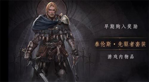 帕斯卡契约泰伦斯先驱者套装怎么得-获取方法介绍