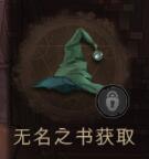 哈利波特魔法觉醒巫师帽怎么获得-获取方式分享