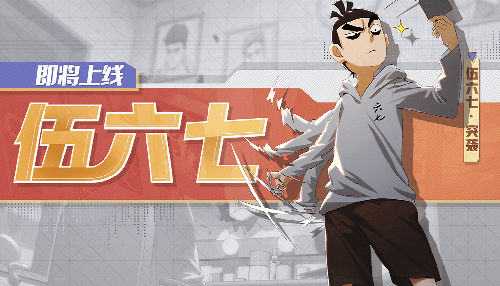 非人学园怎么获得伍六七-新英雄获取攻略